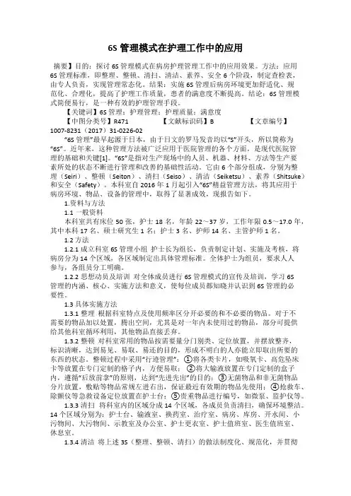 6S管理模式在护理工作中的应用