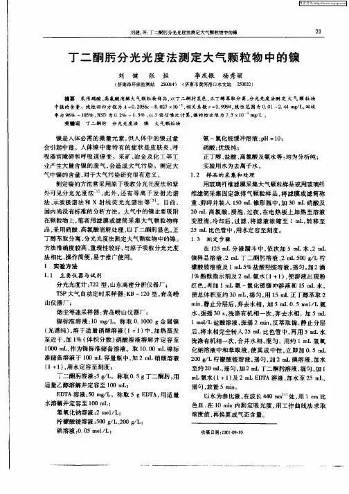 丁二酮肟分光光度法测定大气颗粒物中的镍