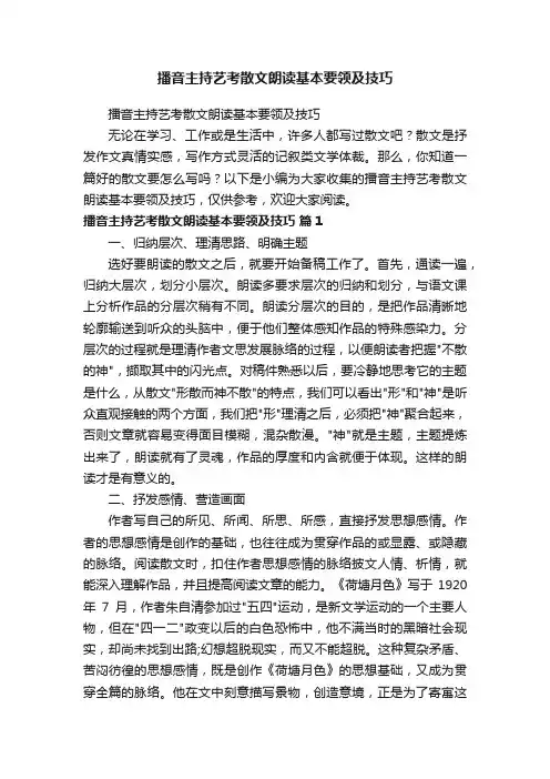 播音主持艺考散文朗读基本要领及技巧