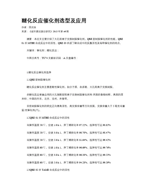 醚化反应催化剂选型及应用