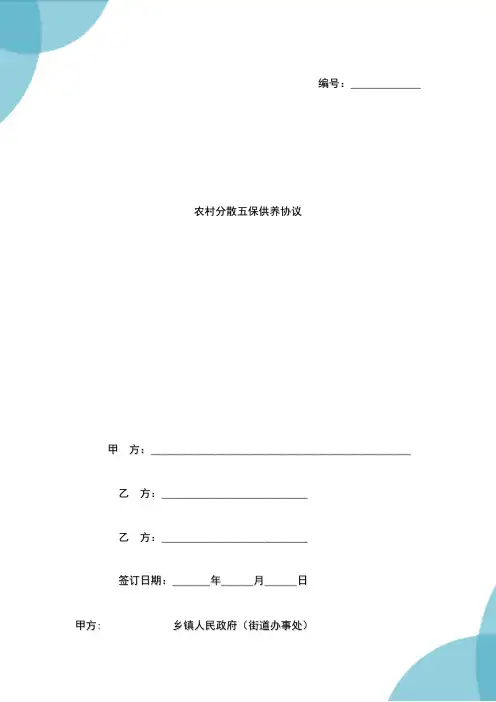 农村分散五保供养协议