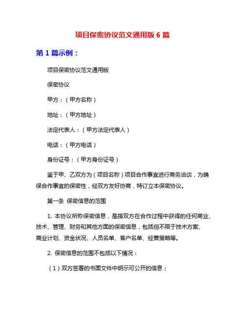 项目保密协议范文通用版6篇