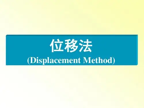 位移法