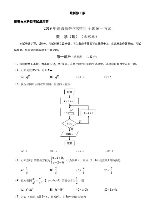 (精校版)2019年北京卷理数高考试题文档版(含答案)