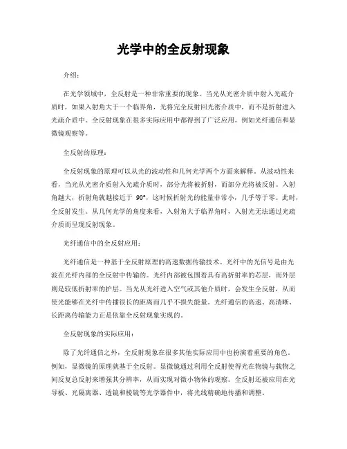 光学中的全反射现象