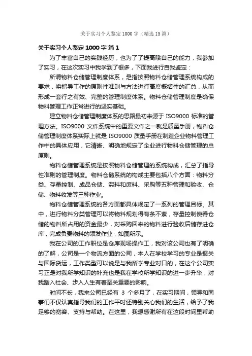 关于实习个人鉴定1000字（精选15篇）