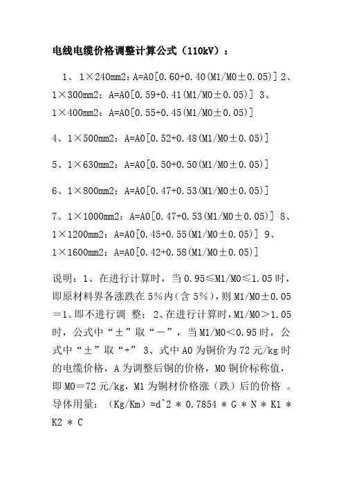 电线电缆价格调整计算公式(110kV)