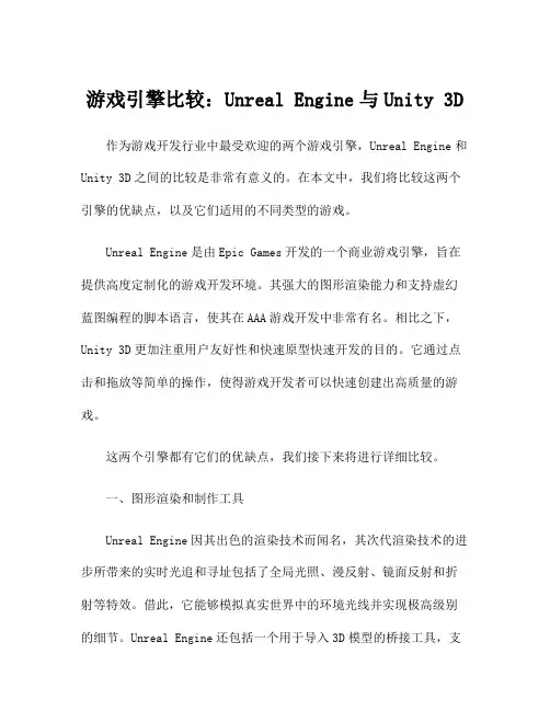 游戏引擎比较：Unreal Engine与Unity 3D