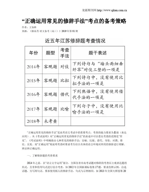 “正确运用常见的修辞手法”考点的备考策略