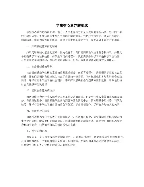 学生核心素养的形成