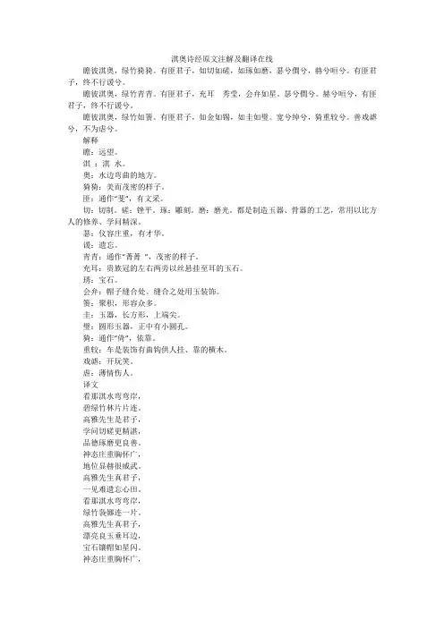 淇奥诗经原文注解及翻译在线