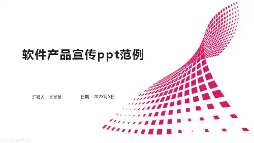 软件产品宣传ppt范例