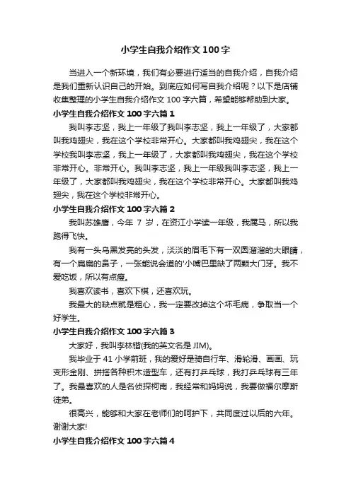 小学生自我介绍作文100字