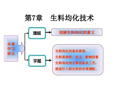 《水泥工艺学》7 生料均化技术