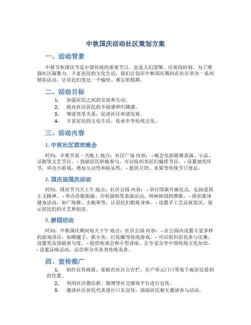 中秋国庆活动社区策划方案