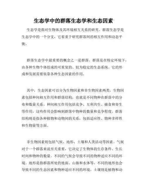 生态学中的群落生态学和生态因素