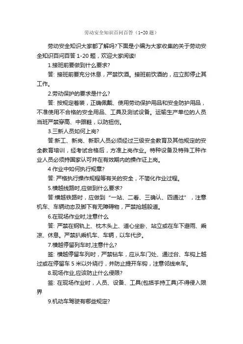 劳动安全知识百问百答（1-20题）