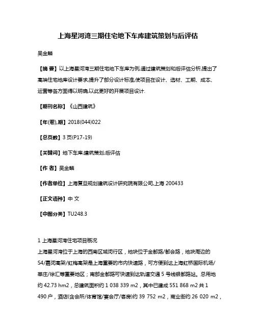 上海星河湾三期住宅地下车库建筑策划与后评估