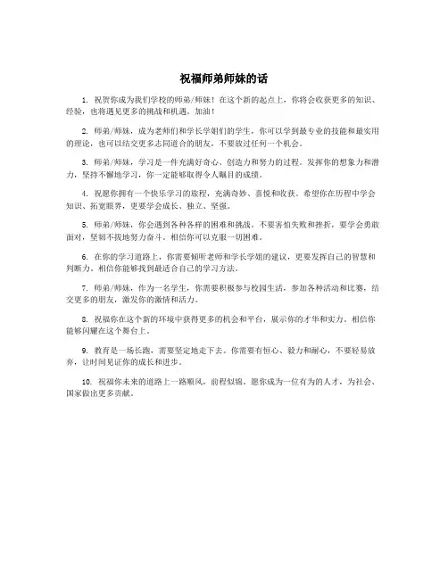 祝福师弟师妹的话