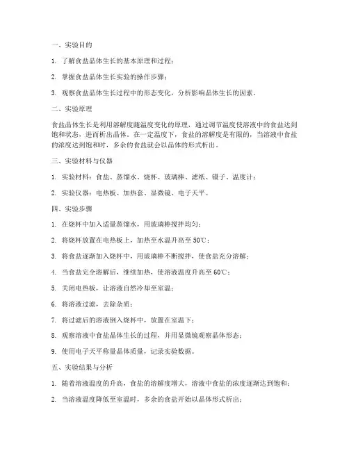 盐_晶体实验报告