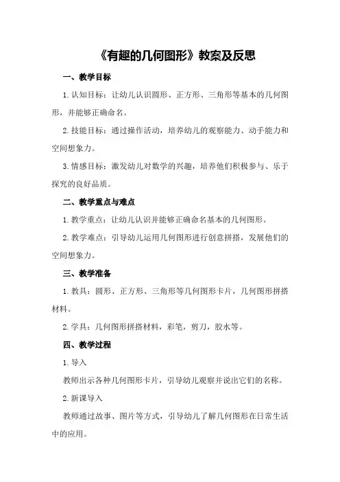 中班数学活动《有趣的几何图形》教案及反思