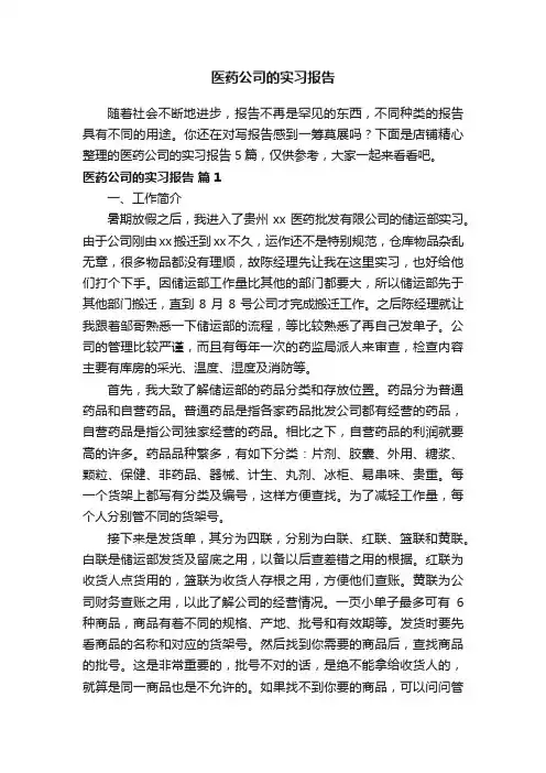 医药公司的实习报告