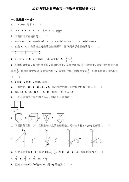 2017年河北省唐山市中考数学模拟试卷2(含解析)