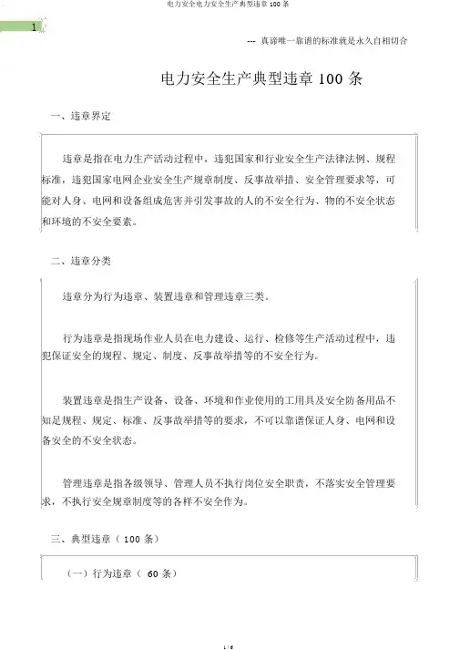 电力安全电力安全生产典型违章100条