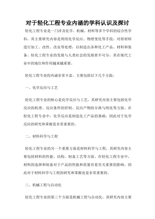 对于轻化工程专业内涵的学科认识及探讨