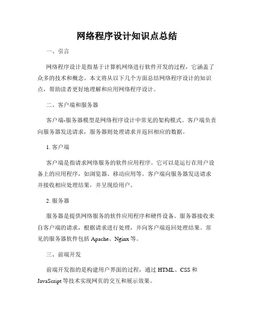 网络程序设计知识点总结