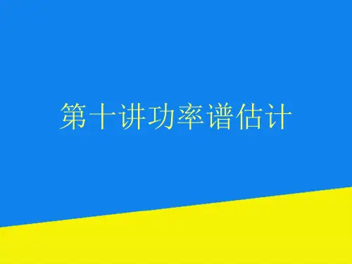 第十讲功率谱估计【实用资料】