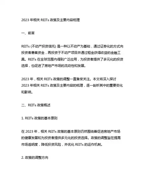 2023年相关reits政策及主要内容梳理