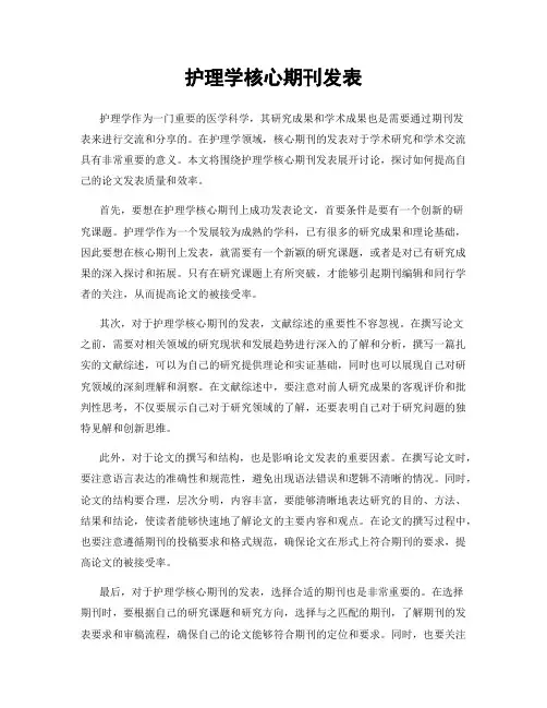 护理学核心期刊发表