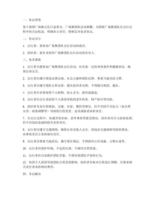 广场舞团队出行免责协议