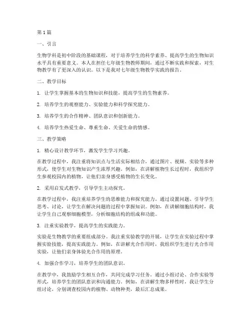 七年级生物教学实践报告(3篇)