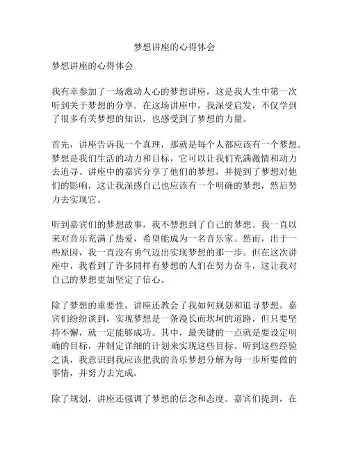 梦想讲座的心得体会