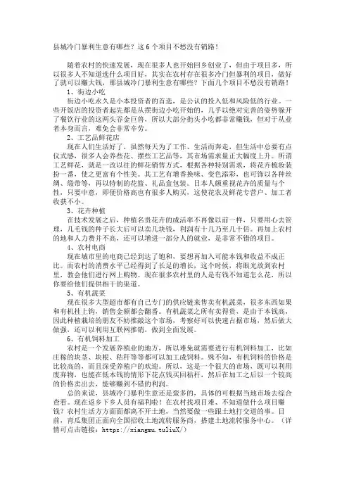 县城冷门暴利生意有哪些？这6个项目不愁没有销路!
