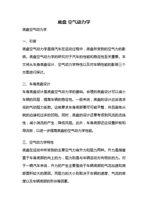 底盘 空气动力学