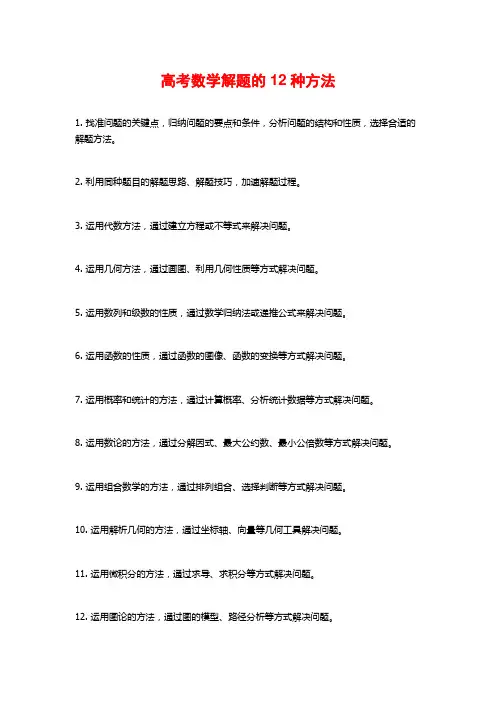 高考数学解题的12种方法