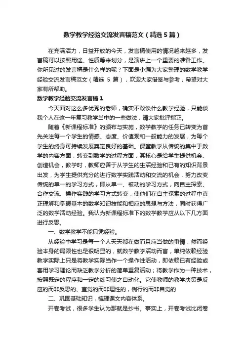数学教学经验交流发言稿范文（精选5篇）
