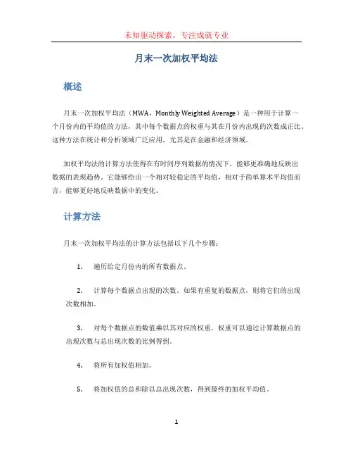 月末一次加权平均法