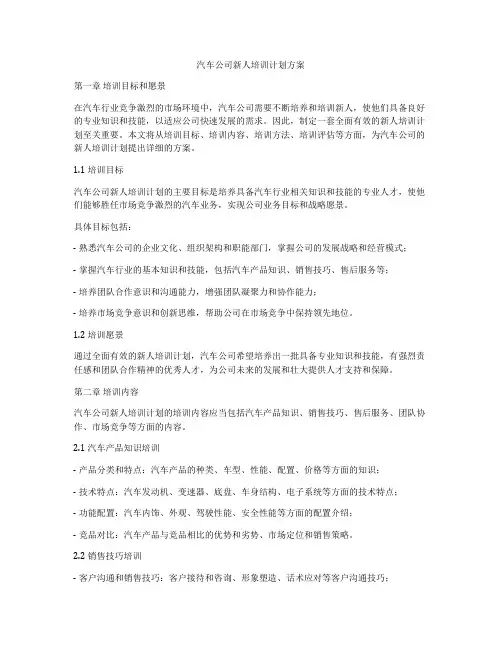 汽车公司新人培训计划方案