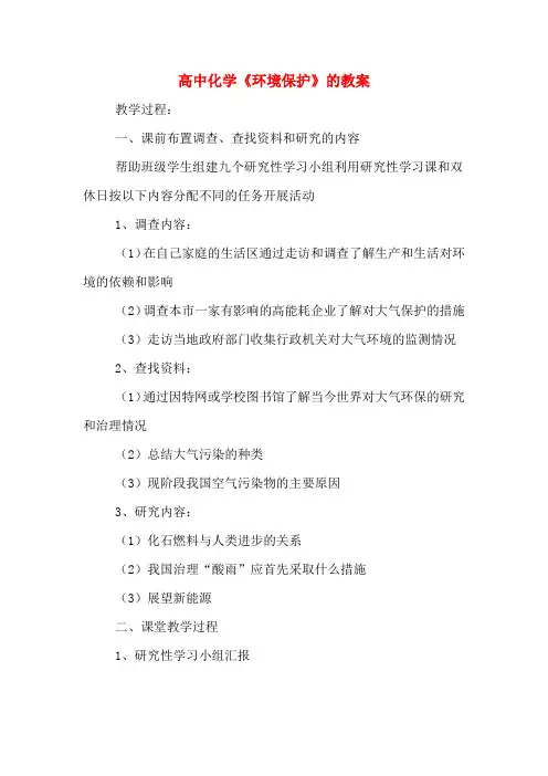 高中化学《环境保护》的教案