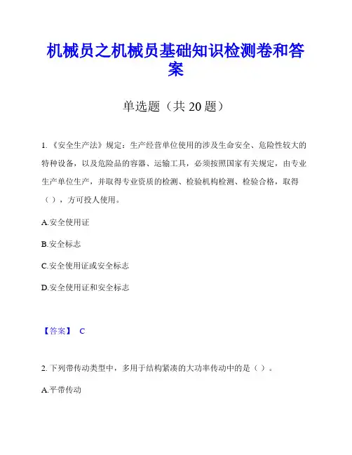 机械员之机械员基础知识检测卷和答案
