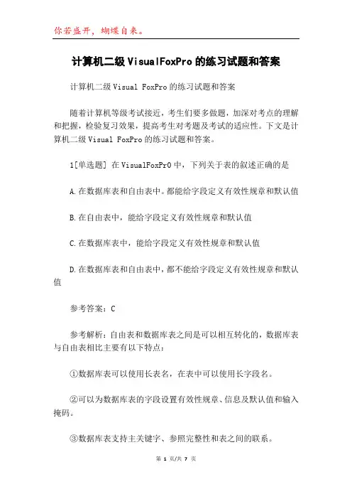计算机二级VisualFoxPro的练习试题和答案