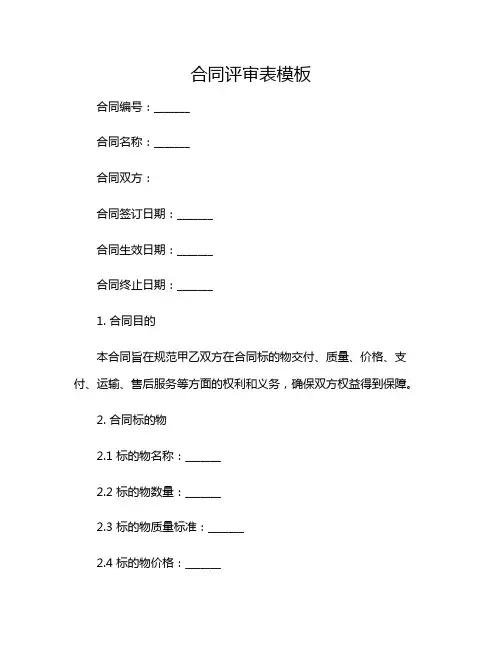 2024年合同评审表模板-(版)