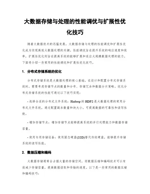 大数据存储与处理的性能调优与扩展性优化技巧