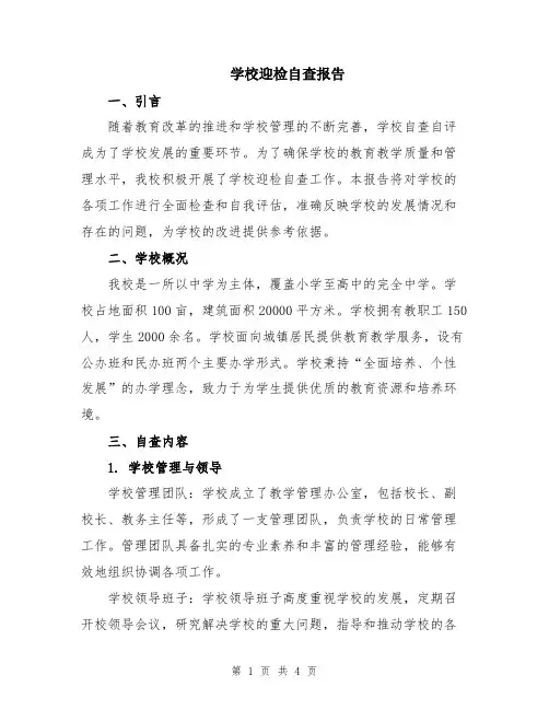 学校迎检自查报告