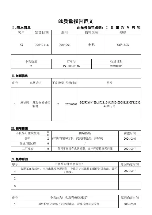 8D质量报告范文