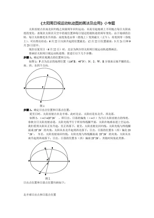 《太阳周日视运动轨迹图的画法及应用》小专题